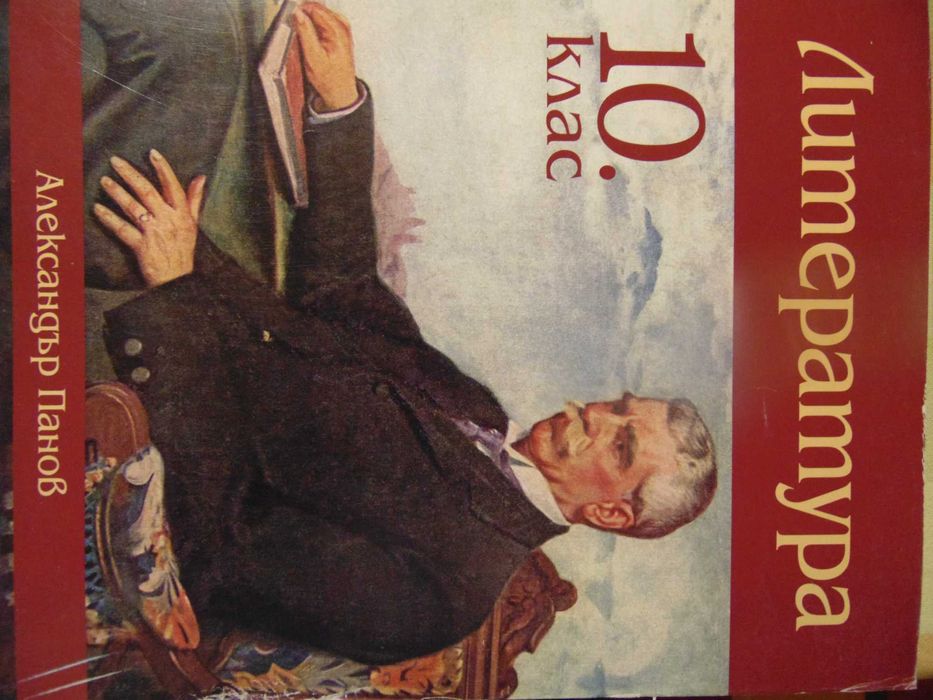 Учебници 10 клас