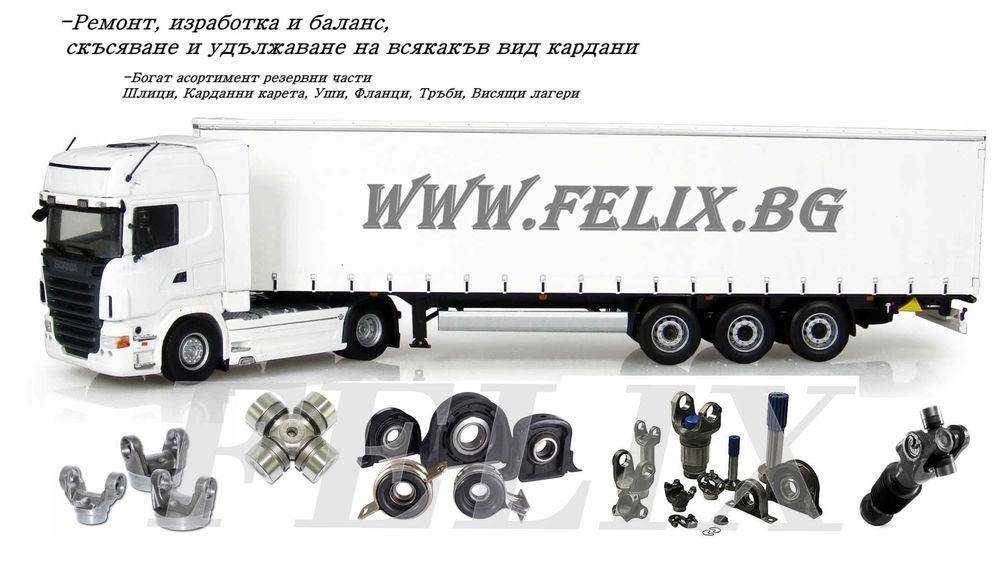 Ремонт и Баланс на карданни валове