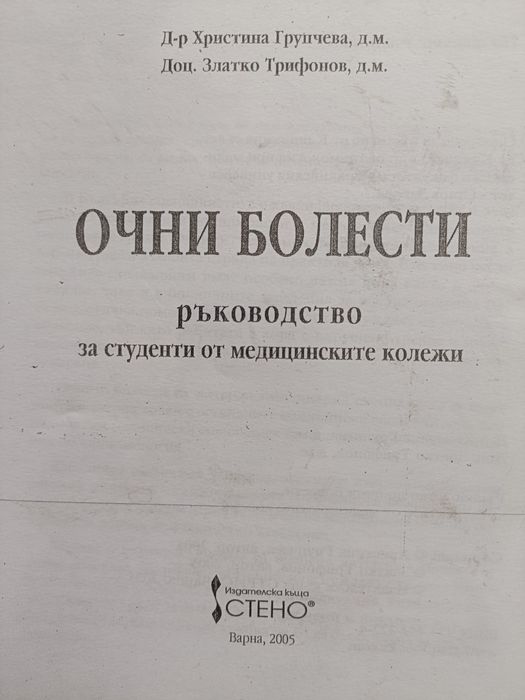 Учебници Очни болести Периметрия Неврологично чукче ЕКГ