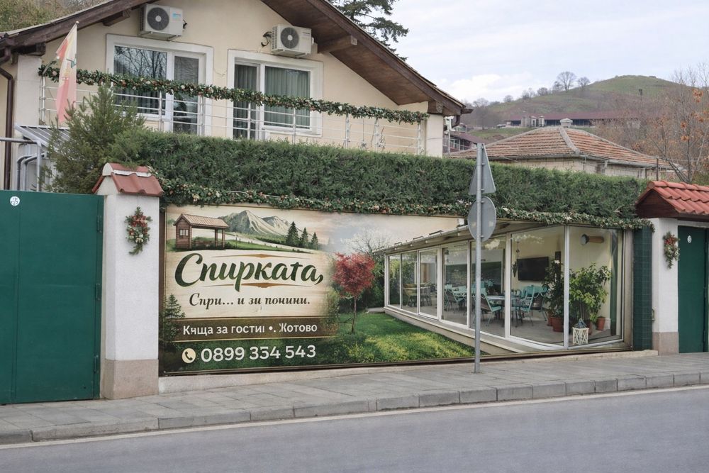 Къща за гости "Спирката" в село Хотово.