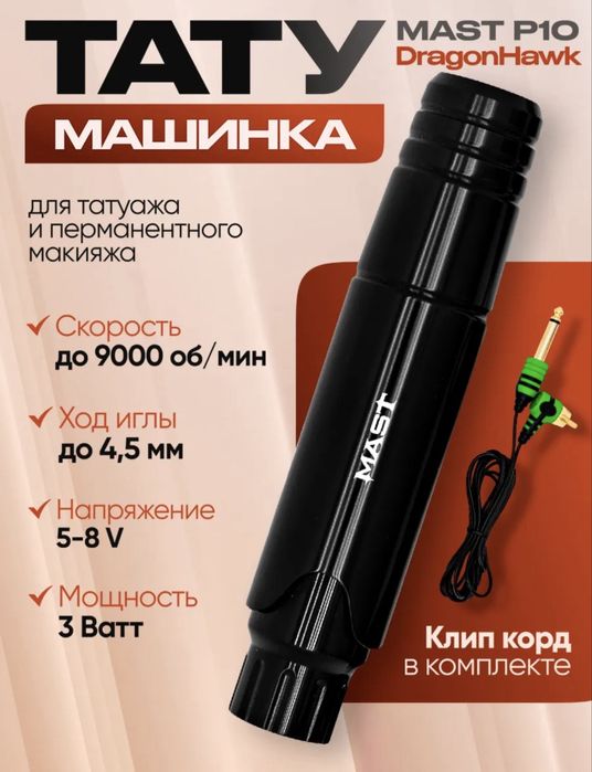 Тату машинка Mast p10