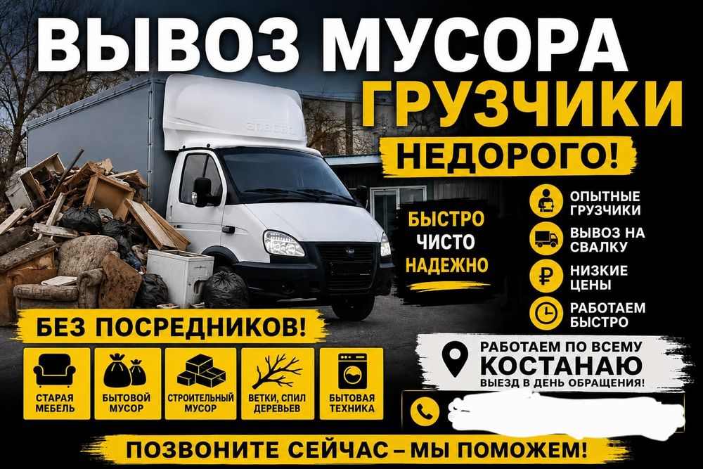 Вывоз мусора Газель недорого 2Ч/7час