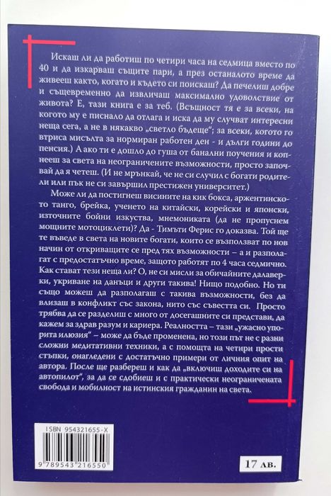 Продавам книгата 4-часовата работна седмица
