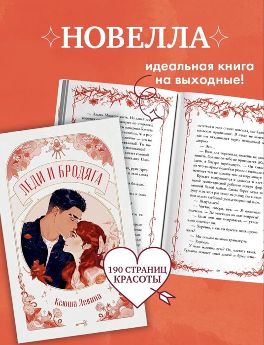 Новелла леди и бродяга