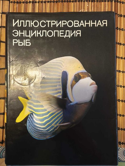 Енциклопедия ' Илюстрована енциклопедия на рибите'