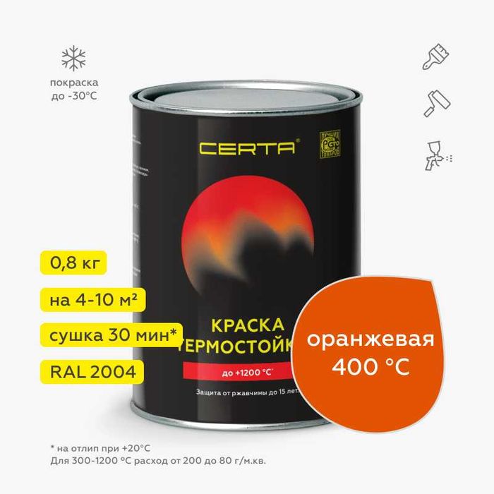 Краска термостойкая, до 1200 градусов