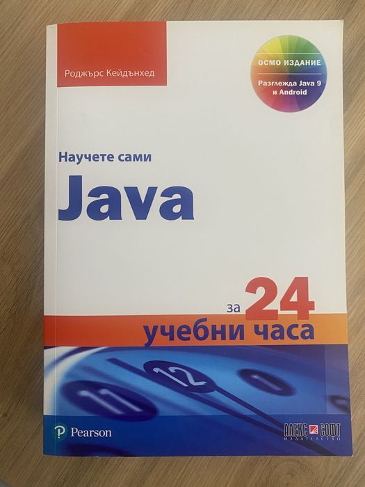 Научете сами Java за 24 учебни часа