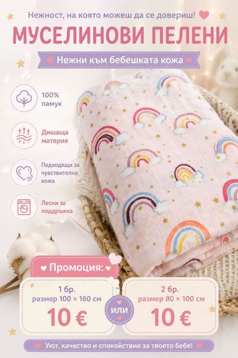 Промо-бебешки муселинови пелени