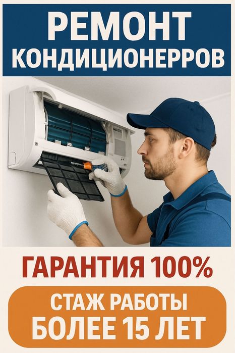 Ремонт кондиционеров