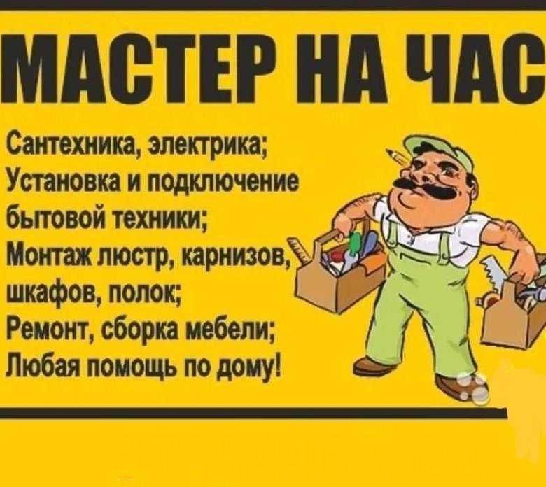Услуги домашнего мастера