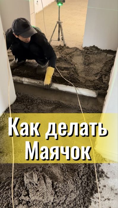 Полусухая стяжка пола