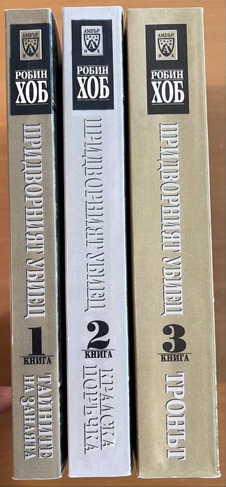 Робин Хоб - Фиц и Шута