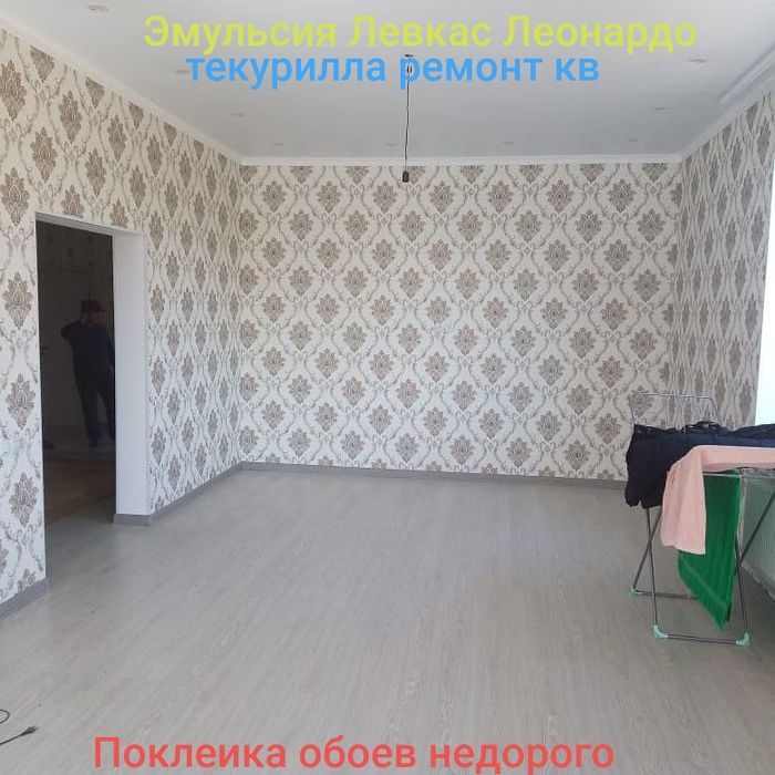 Ремонт квартира  Обои Эмульсия Левкас