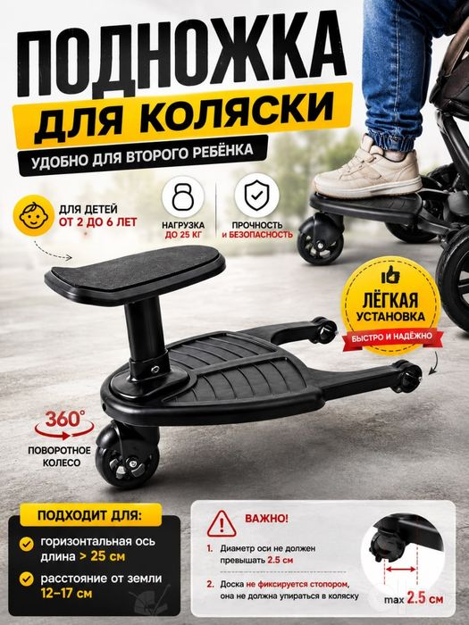 Подножка для коляски, для второго ребёнка