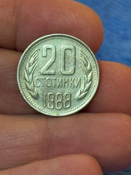 Монета с номинал 20 стотинки 1988г