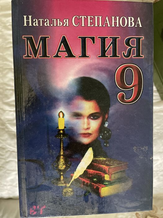 Продам книги Натальи Степановой «магия»
