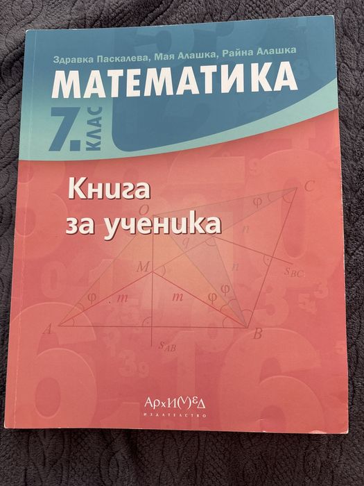 Помагало по математика за 7-ми клас