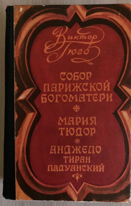 Романы Дюма и Гюго