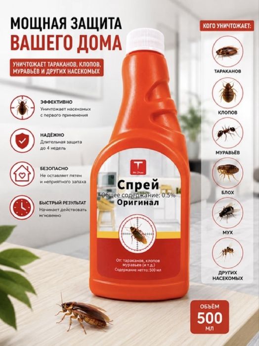 Чудо спрей от тараканов и других насекомых
