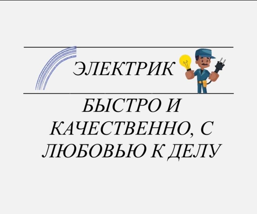 Электрик на дом,быстро и качественно