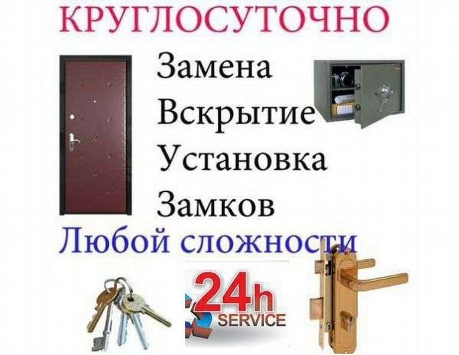 Круглосуточное вскрытие дверей!