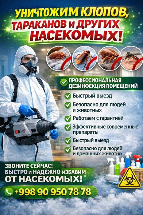 Дезинфекция от всех насекомых, вирус и бактерии.