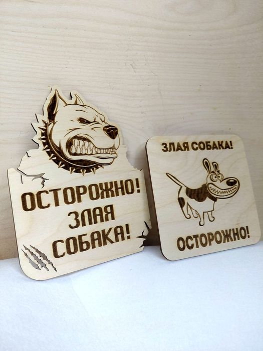 Табличка из фанеры «Осторожно, злая собака»