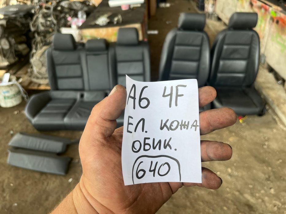 Електрически кожен салон Audi A6 4F C6 седалки Кожа Рекаро Н640