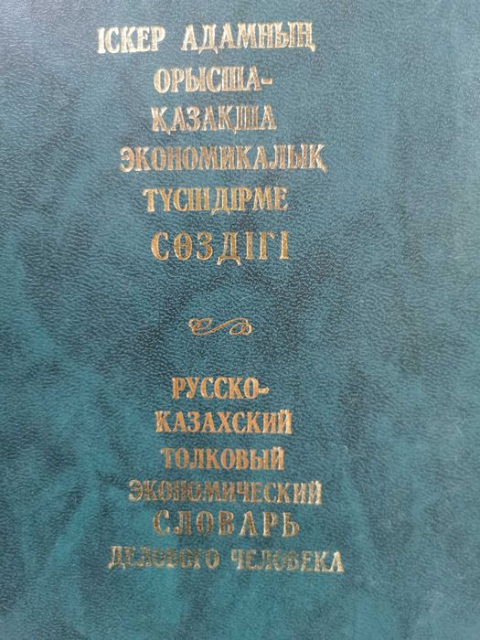 Словари казахского языка