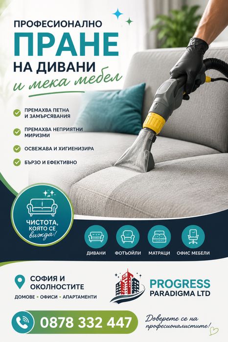 Пране на дивани и мека мебел