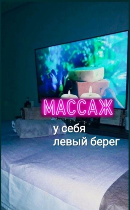 Массаж Астана индивидуально левый берег
