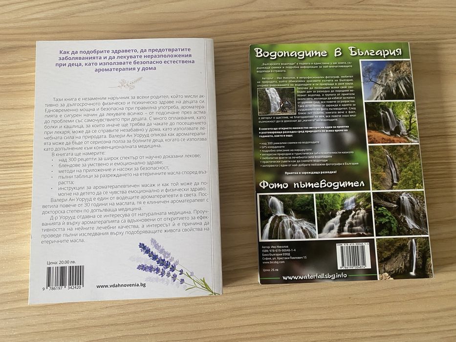 Книги Ароматерапия за детско здраве и Водопади