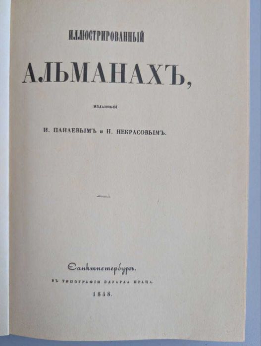 Иллюстрированный альманах Н. Некрасова (факсимиле)