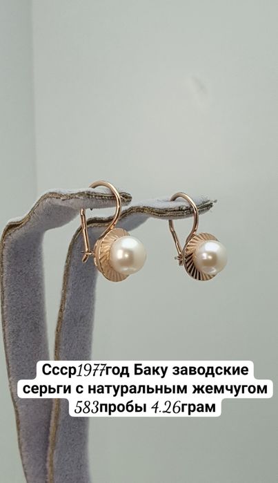 Ссср1977год Баку заводские серьги с натуральным жемчугом 583пробы 4.26