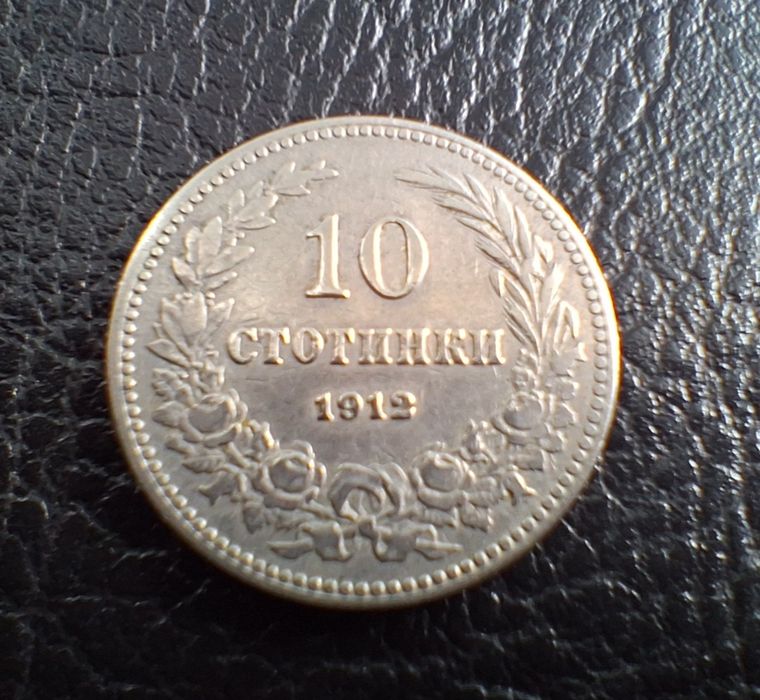Стара монета 10  стотинки 1912 г. България- прекрасна  !