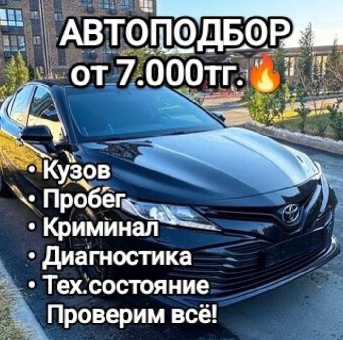 Автоподбор Автоэксперт Проверка Авто Эндоскопия Диагностика Юр чистота