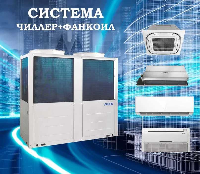 Модульные Чиллеры / для Охлаждения / Отопления/Тепловые насосы/Фанкойл