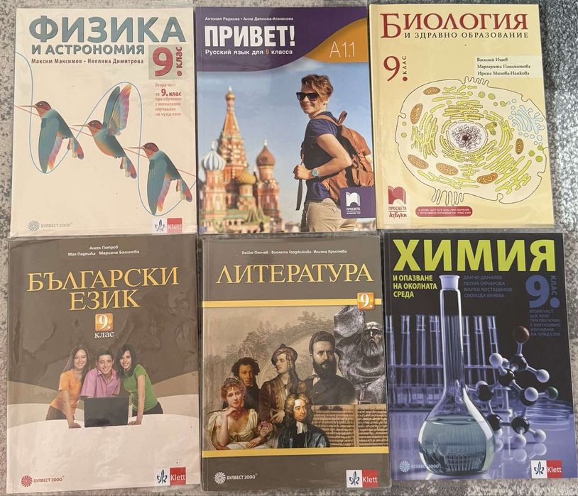 Учебници за 9 клас Чисто нови