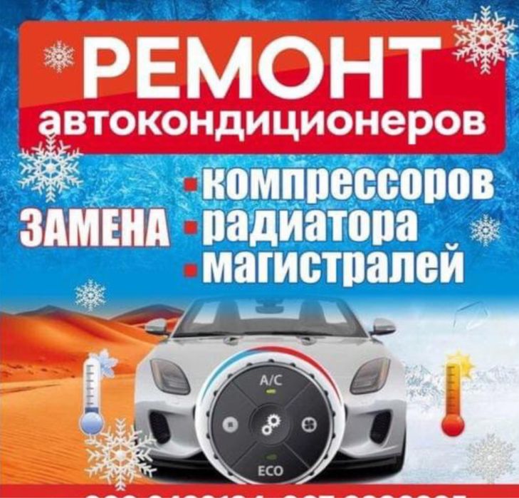 Ремонт автокондиционеров , заправка, диагностика