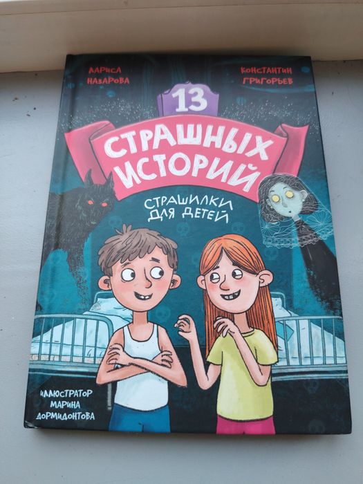 Книга 13 страшных историй