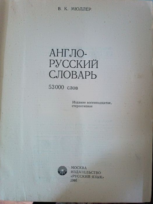 Англо-русский словарь