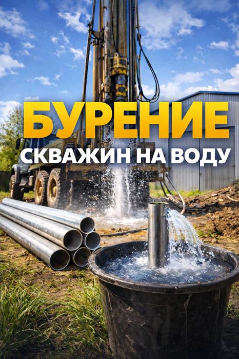 Бурение на воду.