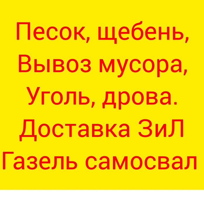 Дрова, уголь, щебень, песок, вывоз мусора.