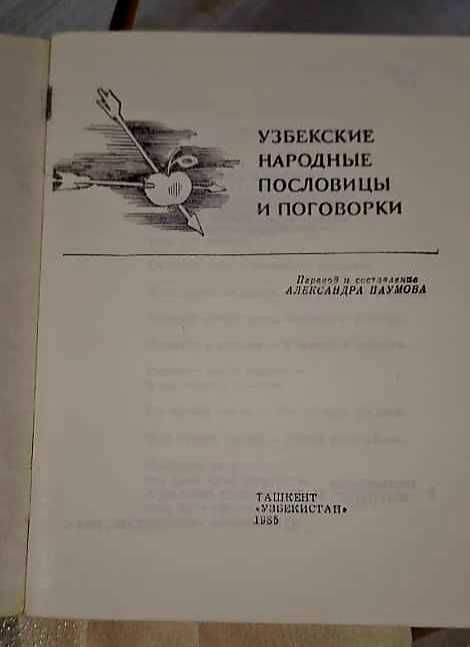 Книга Узбекские народные пословицы и поговорки