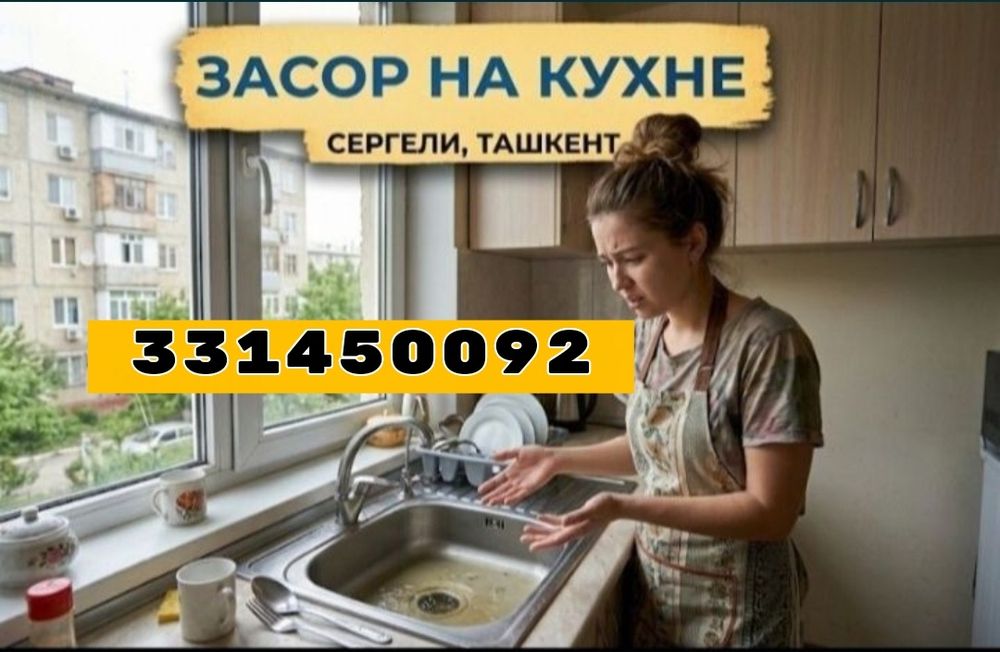 ЗАСОР. Zasor konalizasii Santexnik. Услуги сантехника. Чистка труб