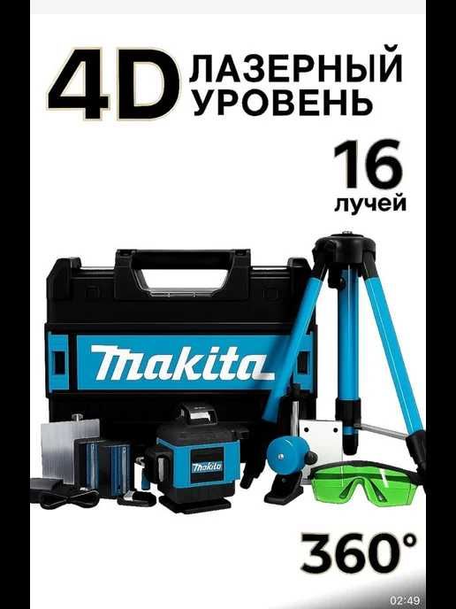 Макита 4д лазер сотилади