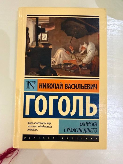 Николай Васильевич Гоголь-Записки сумасшедшего