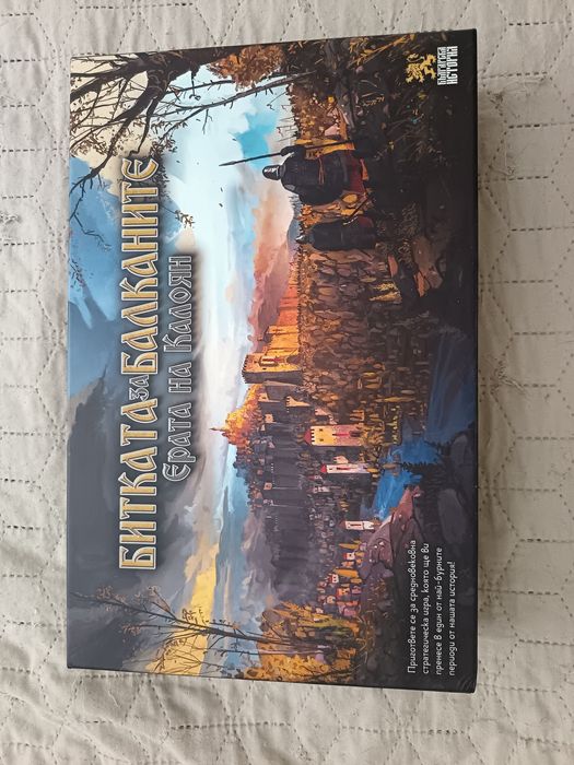 Настолна игра "Битката за България"