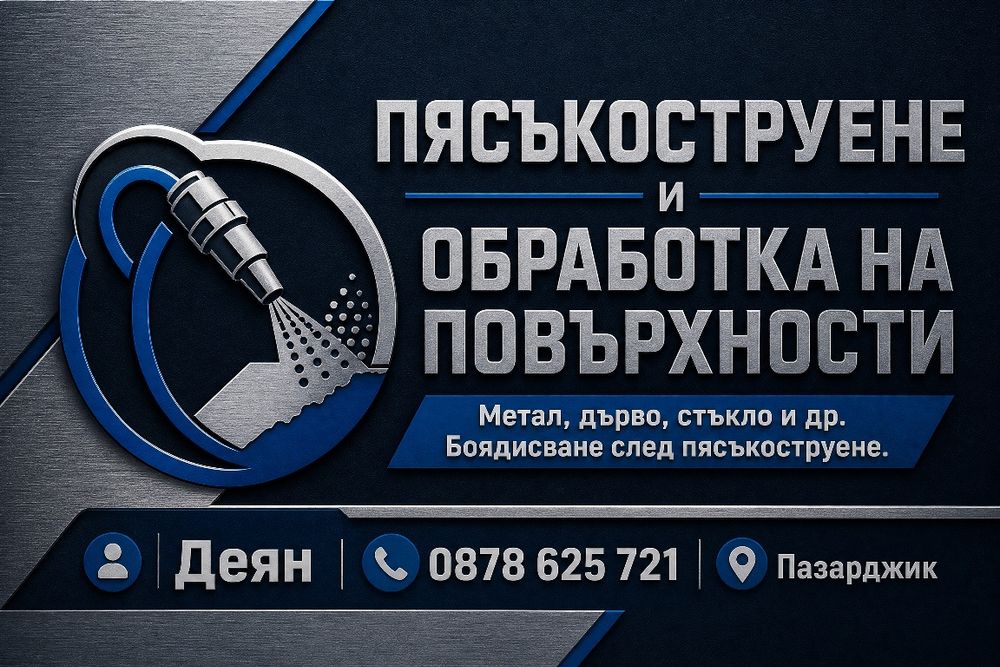 Пясъкоструене на всякакви детайли.