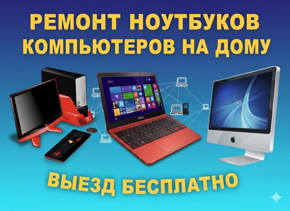 Ремонт ноутбук, компьютеры НЕ ДОРОГО!